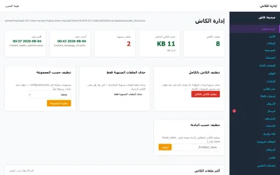إدارة التخزين المؤقّت لصفحات الموقع