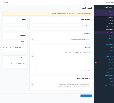 المحرّر الذكي في الباقة الذكية: من رابط أو نصّ خام إلى خبر جاهز للمراجعة
